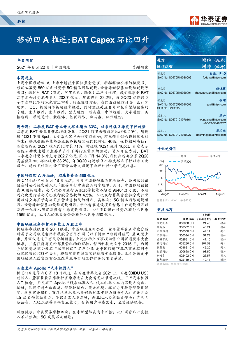 通信行业： 移动回A推进；BAT Capex环比回升-20210822-华泰证券-20页通信行业： 移动回A推进；BAT Capex环比回升-20210822-华泰证券-20页_1.png